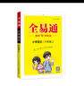 小学全易通-语文六年级上册(人教版)2025秋季课前预习提前学习课本教材知识教材全解必刷题教辅书 实拍图
