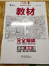 王后雄学案教材完全解读 高中数学1 必修第一册 人教A版 王后雄2021版高一数学配套新教材 实拍图