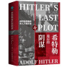希特勒最后的阴谋：纳粹崩溃前的杀人灭绝计划 晒单实拍图