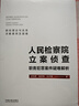 人民检察院立案侦查职务犯罪案件疑难解析 实拍图