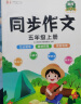 同步作文五年级上册人教版小学生作文写作方法技巧素材积累思维导图满分作文大全 实拍图