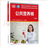 【等级可选 现货速发】注册公共营养师培训教材  劳保社aci国际注册营养师考试书籍 国家职业资格培训教程 公共营养师 一级(第2版) 实拍图