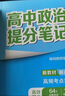 高中政治提分笔记 实拍图