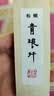 善琏湖笔【胡开文古艺墨厂】艺美术大师汪春林纯手工墨条黄山松烟墨块徽墨墨锭文房四宝高档油烟研墨砚台 实拍图