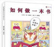 如何做一本书  科学认知 一本书是怎么做成的 让孩子惜书爱书  3-6岁（启发出品） 实拍图