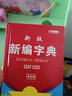 新编新华字典新版正版2020小学生汉语多功能英文字典词典拼音大字本五笔字型 汉字组词语文中华词典 实拍图