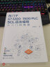 西门子S7-1200/1500 PLC SCL语言编程从入门到精通 实拍图