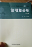 【官方包邮】中科大 简明复分析龚昇 第2版 第二版 龚升 中国科学技术大学出版社 实拍图