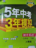 曲一线 初中英语 七年级下册 人教版（不适合山西、河南）2022版初中同步5年中考3年模拟五三 实拍图