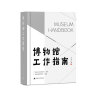 博物馆工作指南    广东省文化和旅游厅 策划，广东省博物馆协会 编著   广西师范本社 实拍图