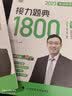 汤家凤1800题?2023考研数学接力题典1800数一（可搭肖秀荣张剑徐涛张宇徐之明红宝书） 开学季 实拍图