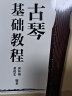 古琴基础教程 郭怀瑾 董俊宏 编著 新编古筝初学者入门 上海音乐出版社 实拍图