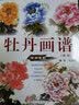 牡丹画谱（新版） 实拍图