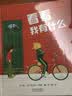 看看我有什么  国际绘本大师安东尼·布朗作品！一些家境富裕的孩子自我炫耀，养成骄横的习惯；另一些由于羡慕别人，而变得自卑。父母该怎么办呢？这本书试图为父母解决这样的困扰4-12岁（启发出品） 实拍图