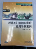 ANSYS Icepak进阶应用导航案例/万水ANSYS技术丛书 实拍图