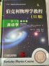 伯克利物理学教程(SI版) 第3卷 波动学(精装翻译版) 实拍图