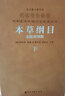 本草纲目金陵初刻版李时珍京东自营羊皮卷原版图解全套8册养生草药中医释译文全麝香古籍出版社善品堂藏书 实拍图