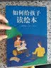 如何给孩子读绘本 （爱心树童书）  实拍图