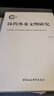 汉代外来文明研究 晒单实拍图