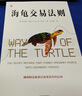 【当当正版】 海龟交易法则：金融投资多年畅销经典著作 柯蒂斯费思著 金融投资经典书单 金融投资 海龟交易法则 实拍图