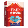 PMP 备考宝典（人邮普华出品） 实拍图