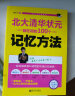 北大清华状元都在用的100个记忆方法 初中生、高中生学习方法 高考状元提分宝典 记忆力训练法   实拍图