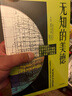 无知的美德 以严肃的态度对待无知 比尔·维特克等著 中信出版社 实拍图