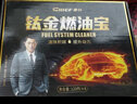 車仆（CHIEF）车仆金装燃油宝除积碳汽油燃油添加剂节油剂四效合一 【周期除碳】金装4支（5W公里） 实拍图