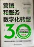 营销和服务数字化转型 : CRM3.0时代的来临（升级版） 实拍图