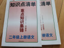 重点知识集锦二年级上册语文部编人教版教同步 小学语文知识大全 教材解读课堂笔记预习单元复习辅导资料 实拍图