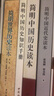 简明历史系列（简明中国历史读本+简明世界历史读本+简明中国近代史读本+简明中国历史知识手册） 实拍图