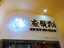 淘美客迷你发光字logo门头广告招牌led标识标志霓虹灯灯牌亚克力水晶字 不锈钢背发光字 实拍图