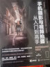 手机摄影与视频拍摄从入门到高手（手机摄影与后期、短视频、Vlog拍摄教程，赠送220分钟短视频运营课程+100页时尚人像摆姿电子书） 实拍图