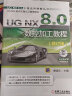 UG NX 8.0工程应用精解丛书：UG NX 8.0数控加工教程（修订版）（附光盘） 晒单实拍图