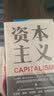 【自营】资本主义 竞争、冲突与危机余永定、李稻葵等经济学家鼎力推荐 中信出版社 实拍图