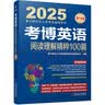 2025年博士研究生入学考试辅导用书 考博英语词汇10000例精解 第19版 实拍图