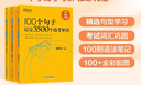 新东方俞敏洪100个句子记完3500高考单词记完2000中考单词5500考研单词7000托福雅思单词 100个句子系列 300个句子攻克【高考英语语法】 实拍图
