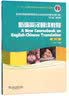 新编英汉翻译教程（第2版 修订版）/新世纪高等院校英语专业本科生系列教材 实拍图