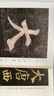 颜真卿多宝塔碑 中华碑帖精粹 中华书局自营正版 实拍图