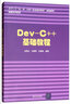 Dev-C++基础教程/清华大学“大、中、小学一条龙教学研究”实验教材信息技术系列 实拍图