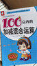 幼儿学前算术练习本：100以内的加减混合运算  实拍图