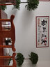 喜巢字画书法山水画风景画办公室装饰画客厅装饰字画书法作品沙发背景 天道酬勤B款 实拍图