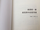 路易斯 康（建筑套装3册）在建筑的王国中+在宾夕法尼亚大学+建筑师中的哲学家 实拍图