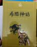 希腊神话(夏洛书屋·美绘版） 实拍图