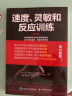 速度、灵敏和反应训练（第3版）(人邮体育出品) 实拍图