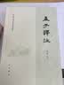 【旧版】孟子译注（繁体横排） 实拍图