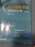 S7-1200 PLC编程及应用（第3版） 实拍图