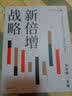 新倍增战略 刘世锦 著 中国经济增长十年展望2021-2030 扩大中等收入群体规模 促进共同富裕 中信 实拍图