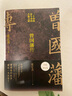 曾国藩传（张宏杰新作，随书附赠曾国藩家书典藏本） 实拍图