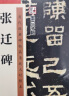 墨点字帖 毛笔字帖隶书字帖 隶书曹全碑张迁碑乙瑛碑 历代经典碑帖高清放大对照本 实拍图